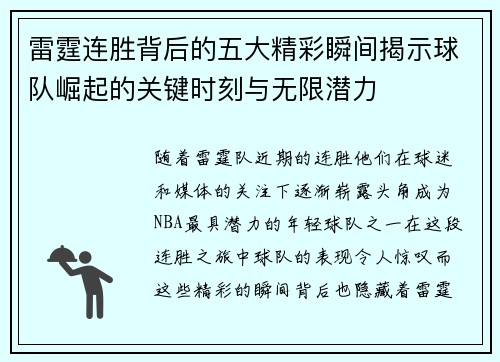 雷霆连胜背后的五大精彩瞬间揭示球队崛起的关键时刻与无限潜力