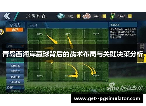 青岛西海岸赢球背后的战术布局与关键决策分析