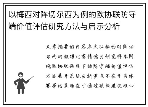 以梅西对阵切尔西为例的欧协联防守端价值评估研究方法与启示分析