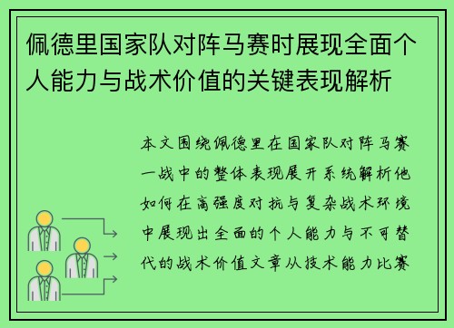 佩德里国家队对阵马赛时展现全面个人能力与战术价值的关键表现解析