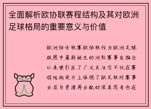 全面解析欧协联赛程结构及其对欧洲足球格局的重要意义与价值