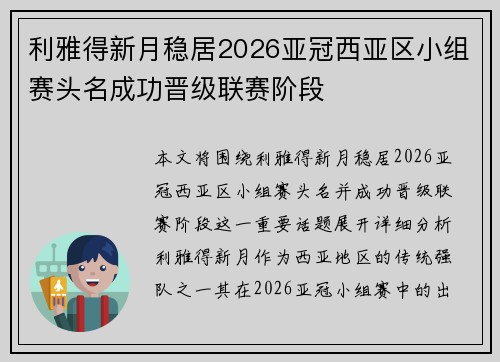 利雅得新月稳居2026亚冠西亚区小组赛头名成功晋级联赛阶段