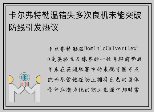 卡尔弗特勒温错失多次良机未能突破防线引发热议