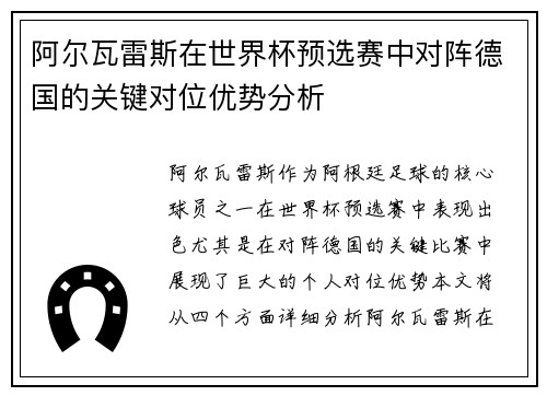 阿尔瓦雷斯在世界杯预选赛中对阵德国的关键对位优势分析