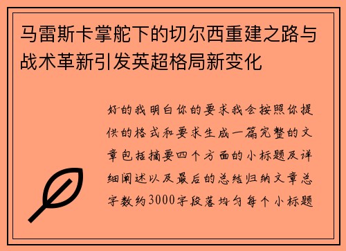 马雷斯卡掌舵下的切尔西重建之路与战术革新引发英超格局新变化