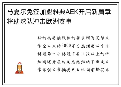 马夏尔免签加盟雅典AEK开启新篇章 将助球队冲击欧洲赛事