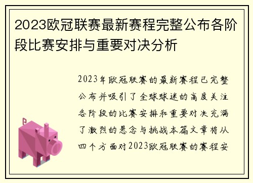 2023欧冠联赛最新赛程完整公布各阶段比赛安排与重要对决分析